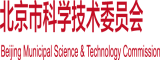 黄色网站我要操北京市科学技术委员会